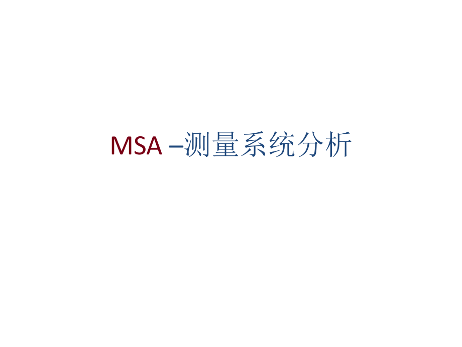 五大手册-MSA测量系统分析_第1页