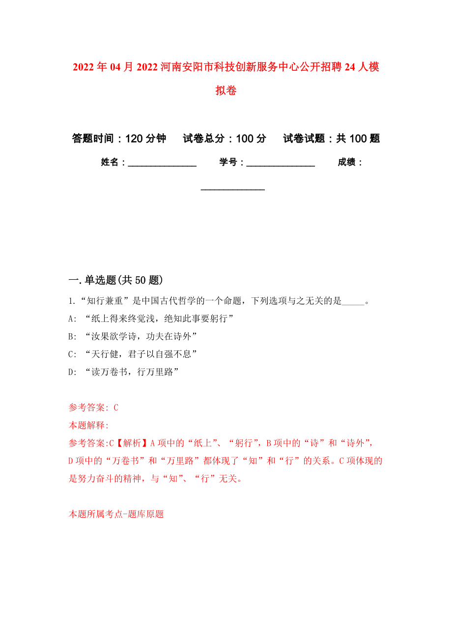 2022年04月2022河南安阳市科技创新服务中心公开招聘24人押题训练卷（第6次）_第1页