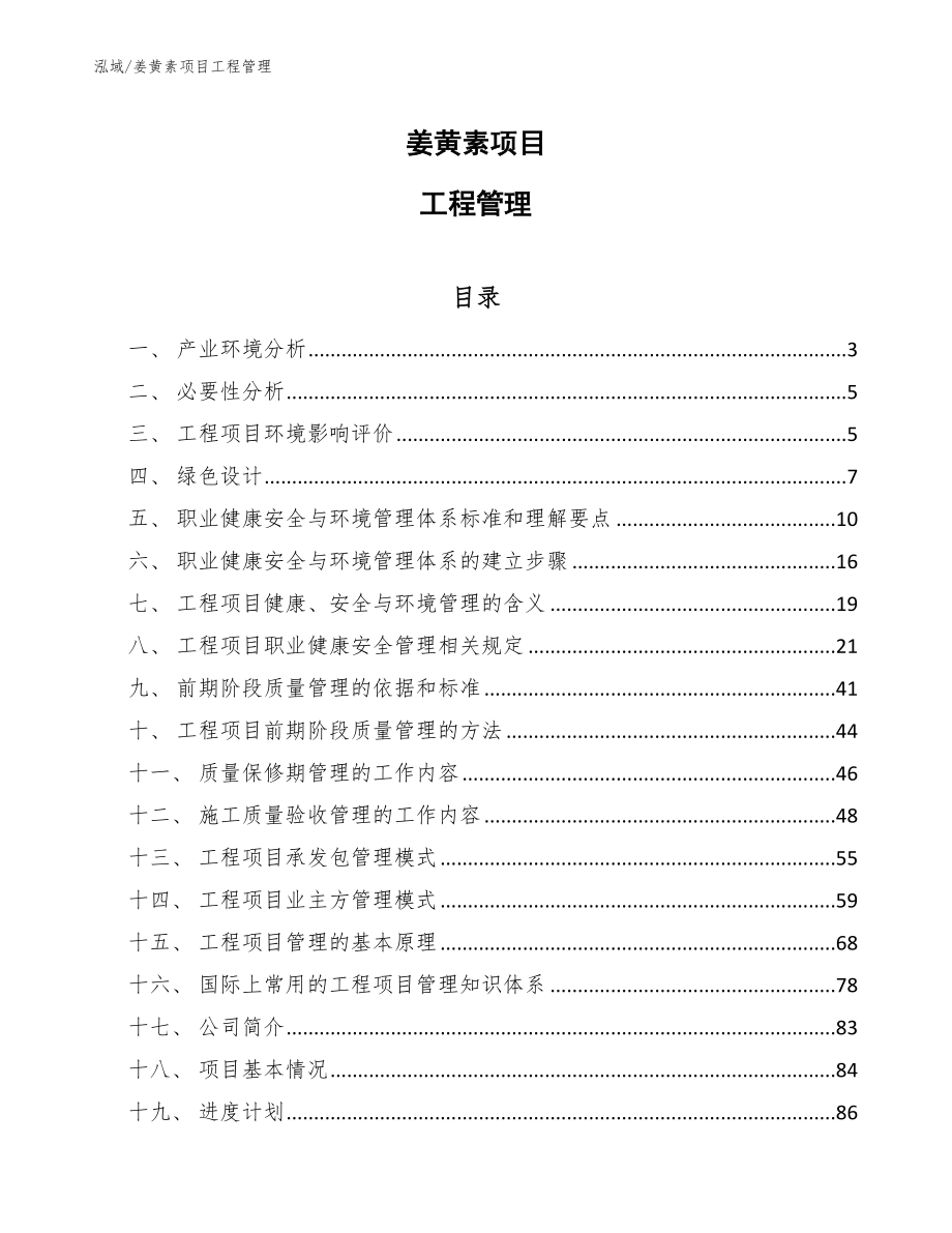 姜黄素项目工程管理_参考_第1页