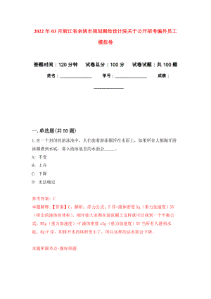 2022年03月浙江省余姚市规划测绘设计院关于公开招考编外员工押题训练卷（第2次）