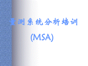 量测系统分析培训（MSA）