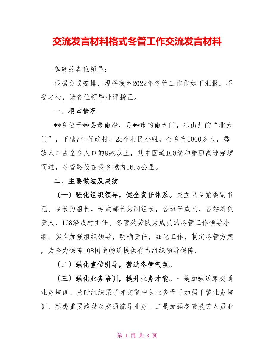 交流發(fā)言材料格式冬管工作交流發(fā)言材料_第1頁