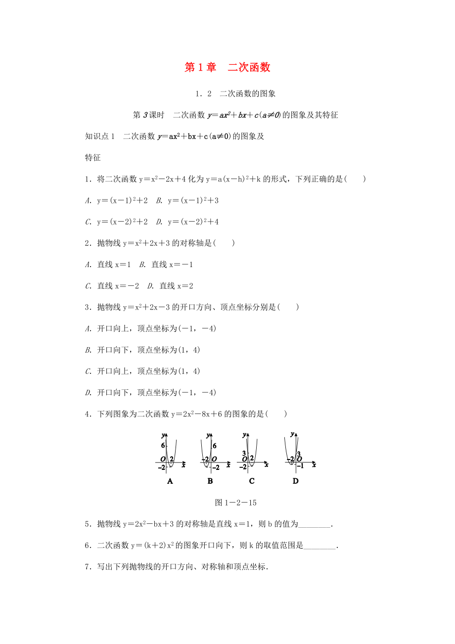 九年级数学上册第1章二次函数12二次函数的图象第3课时二次函数y=ax2+bx+ca≠0的图象及特征同步练习1新版浙教版_第1页