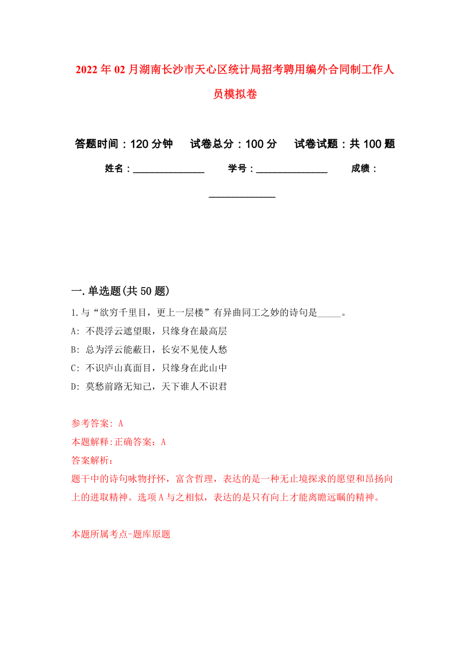 2022年02月湖南长沙市天心区统计局招考聘用编外合同制工作人员押题训练卷（第7版）_第1页