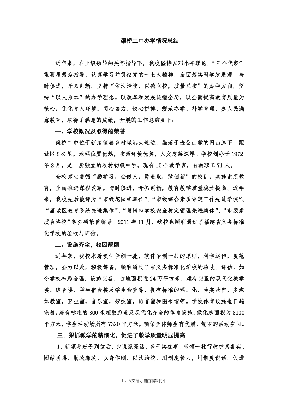 渠桥二中办学情况总结_第1页