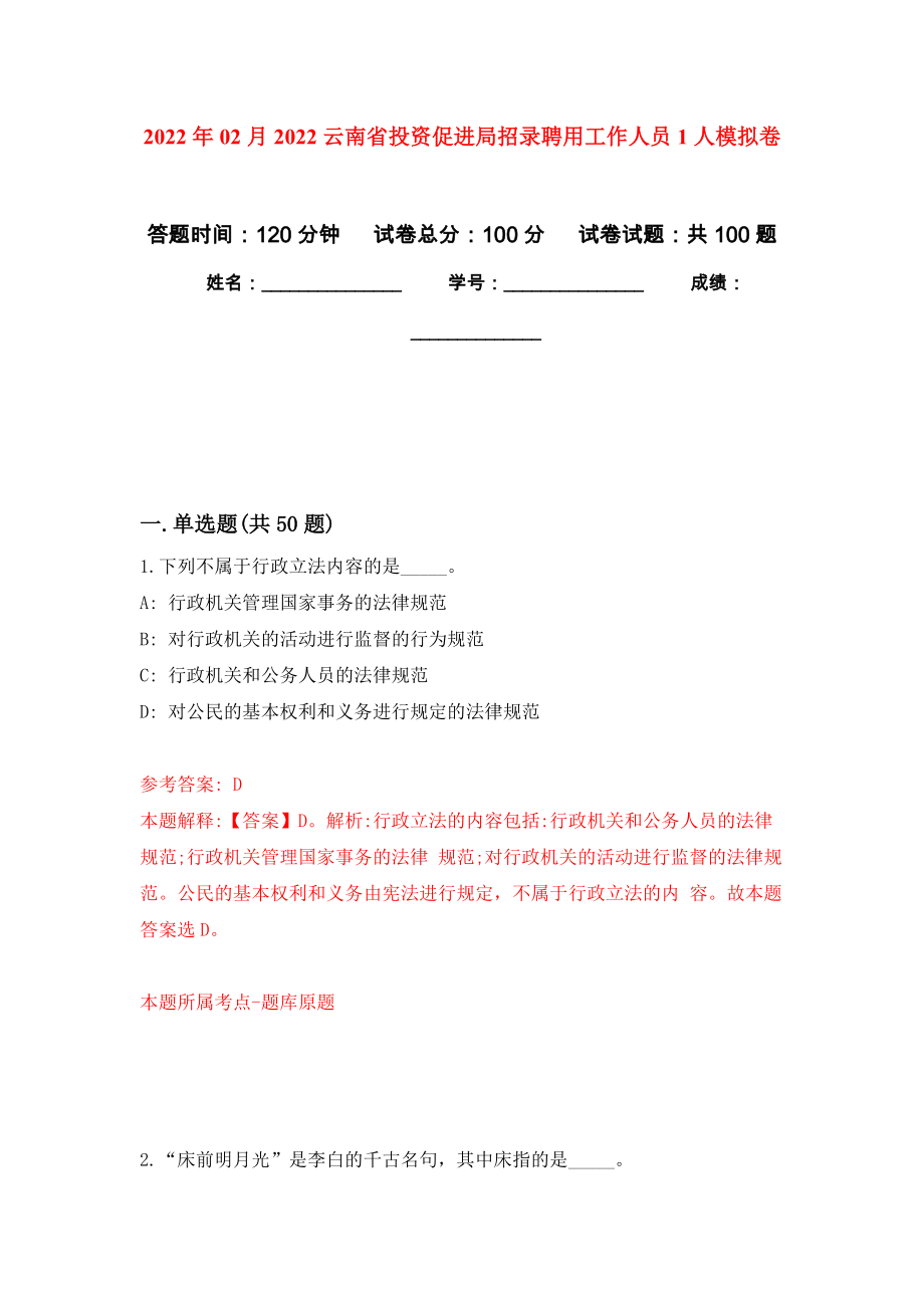 2022年02月2022云南省投资促进局招录聘用工作人员1人押题训练卷（第4版）_第1页