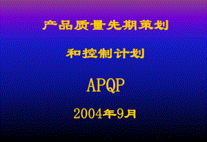 产品质量先期策划和控制计划APQP(PPT 68页)