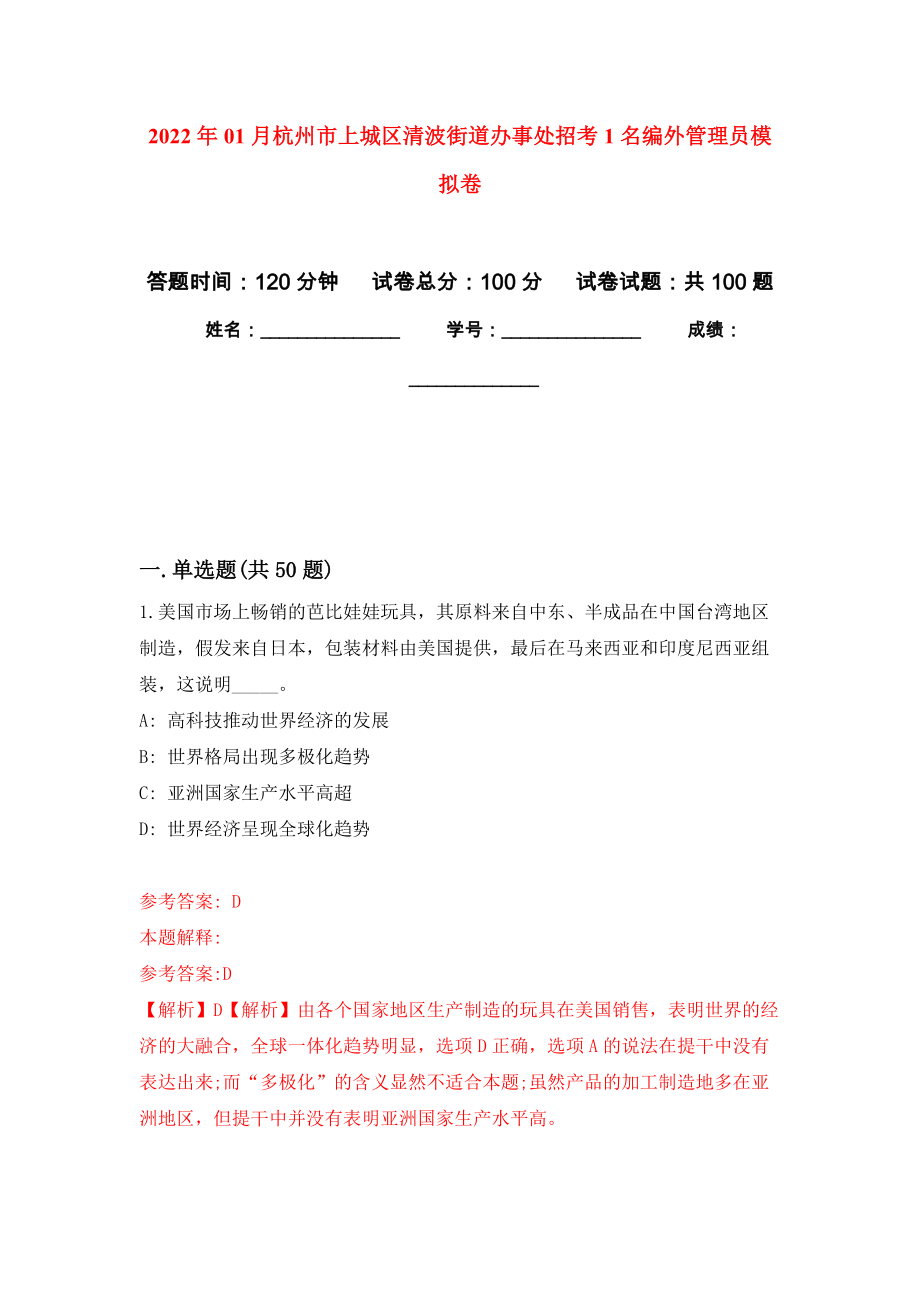 2022年01月杭州市上城区清波街道办事处招考1名编外管理员押题训练卷（第0次）_第1页