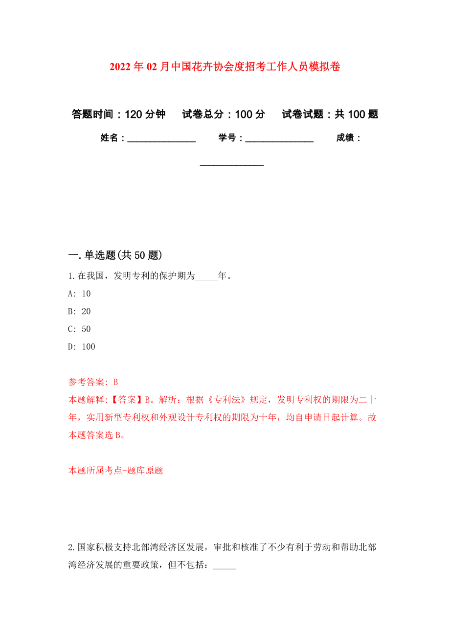 2022年02月中国花卉协会度招考工作人员押题训练卷（第4版）_第1页