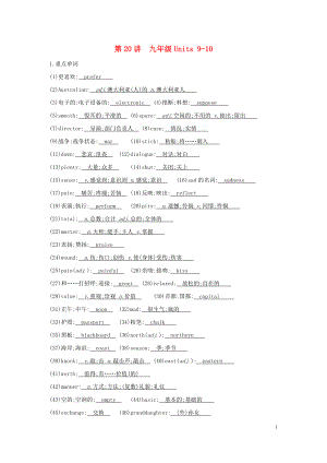 2020屆中考英語總復(fù)習(xí) 知識(shí)點(diǎn)梳理 第20講 九全 Units 9-10試題