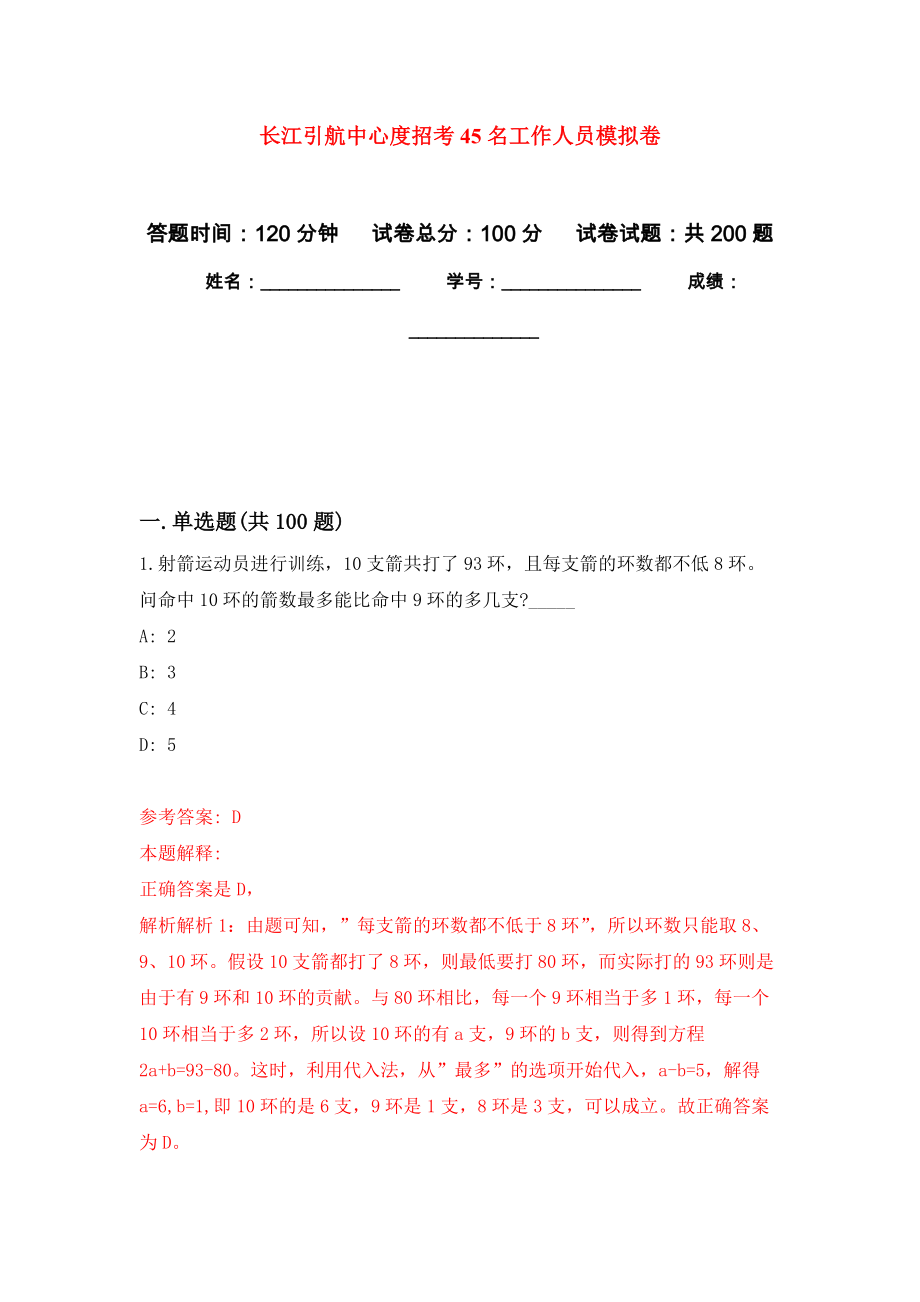 长江引航中心度招考45名工作人员强化训练卷（第5次）_第1页