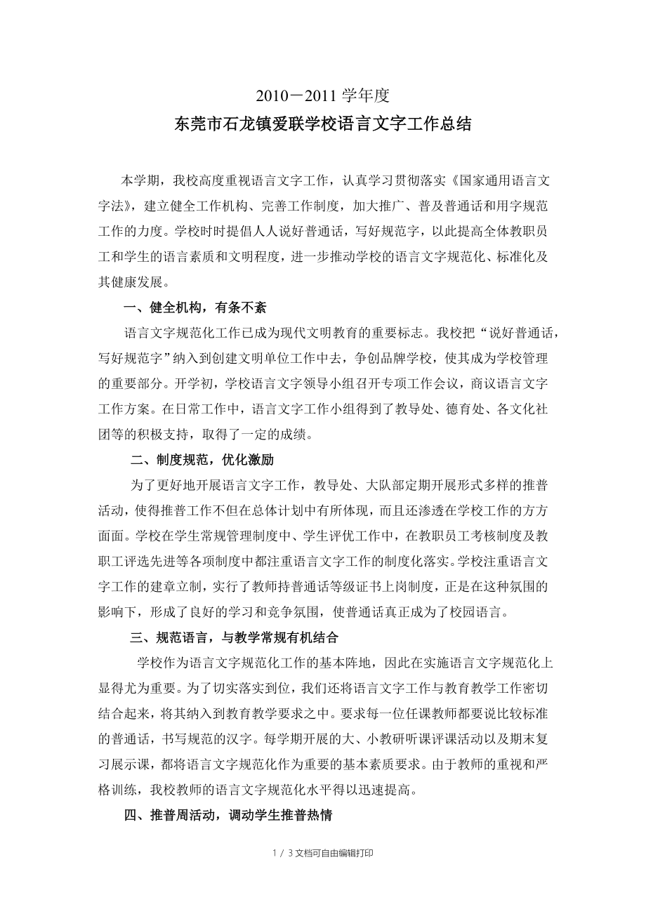 石龙爱联学校语言文字工作总结(10-11年)_第1页