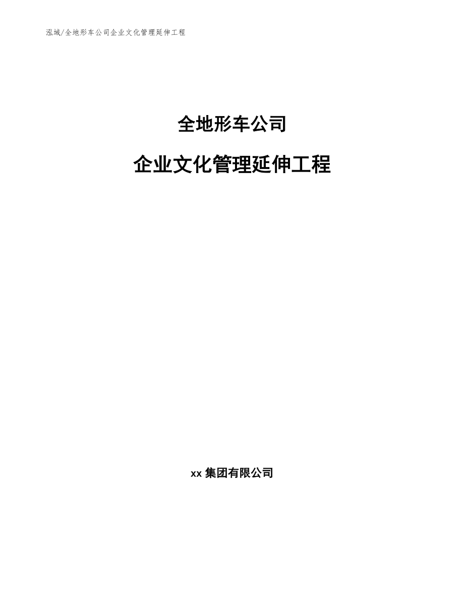 全地形车公司企业文化管理延伸工程（范文）_第1页