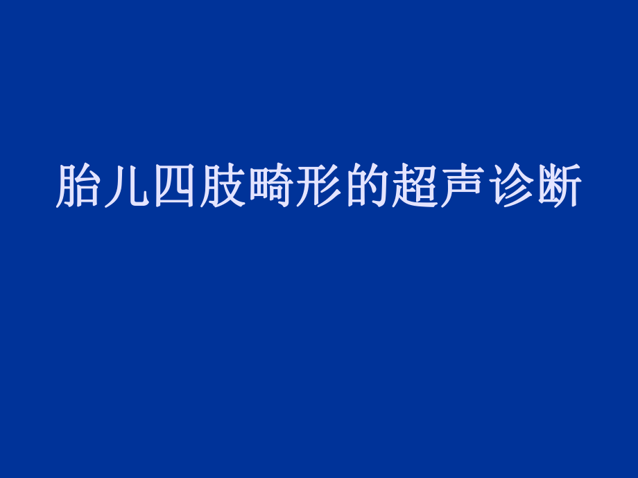 胎儿四肢畸形超声诊断课件_第1页