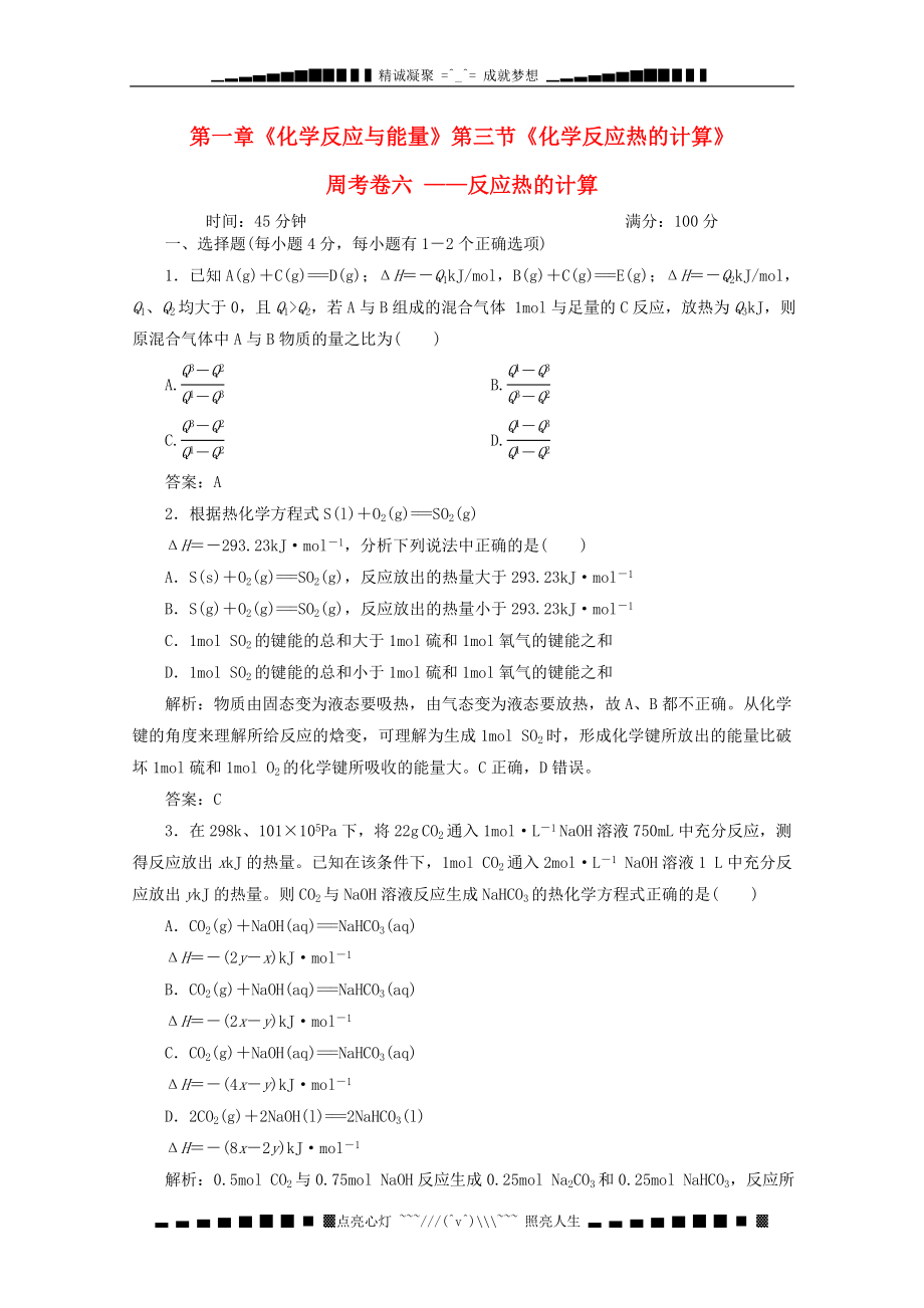 高中化学《化学反应原理》同步练习全册周考卷6《反应热的计算》新人教版选修4_第1页