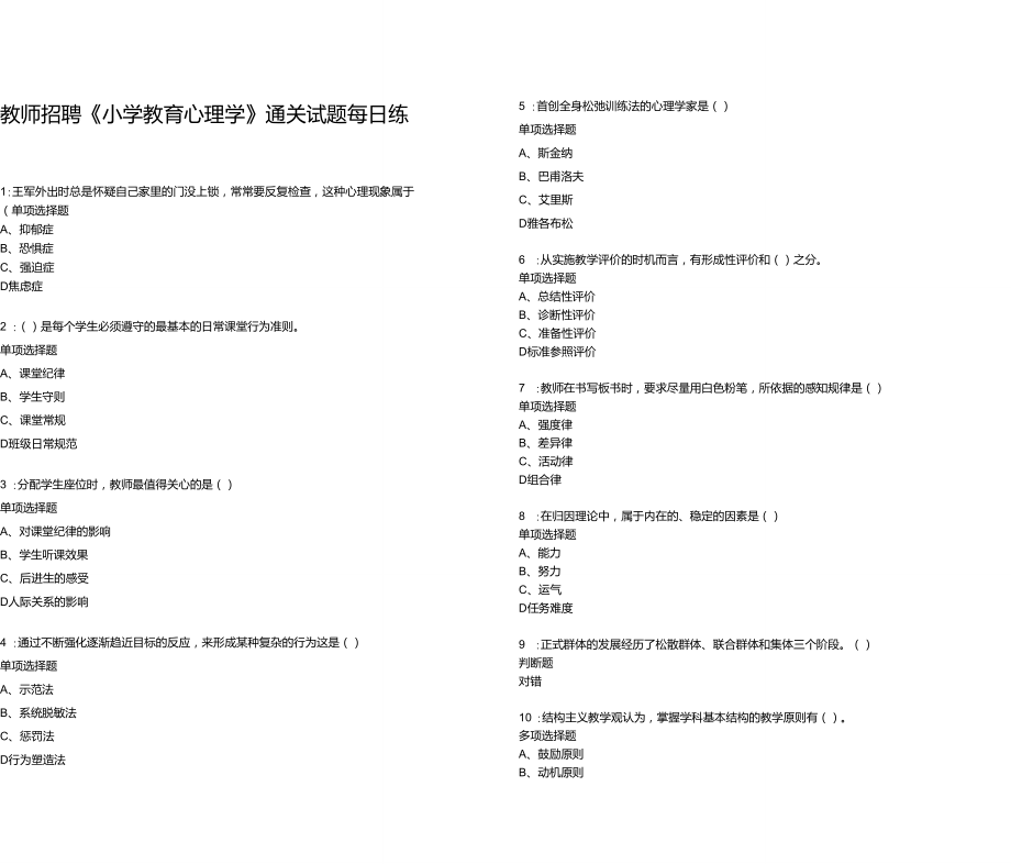 2022教师招聘小学教育心理学通关预测试题每日练卷15914_第1页