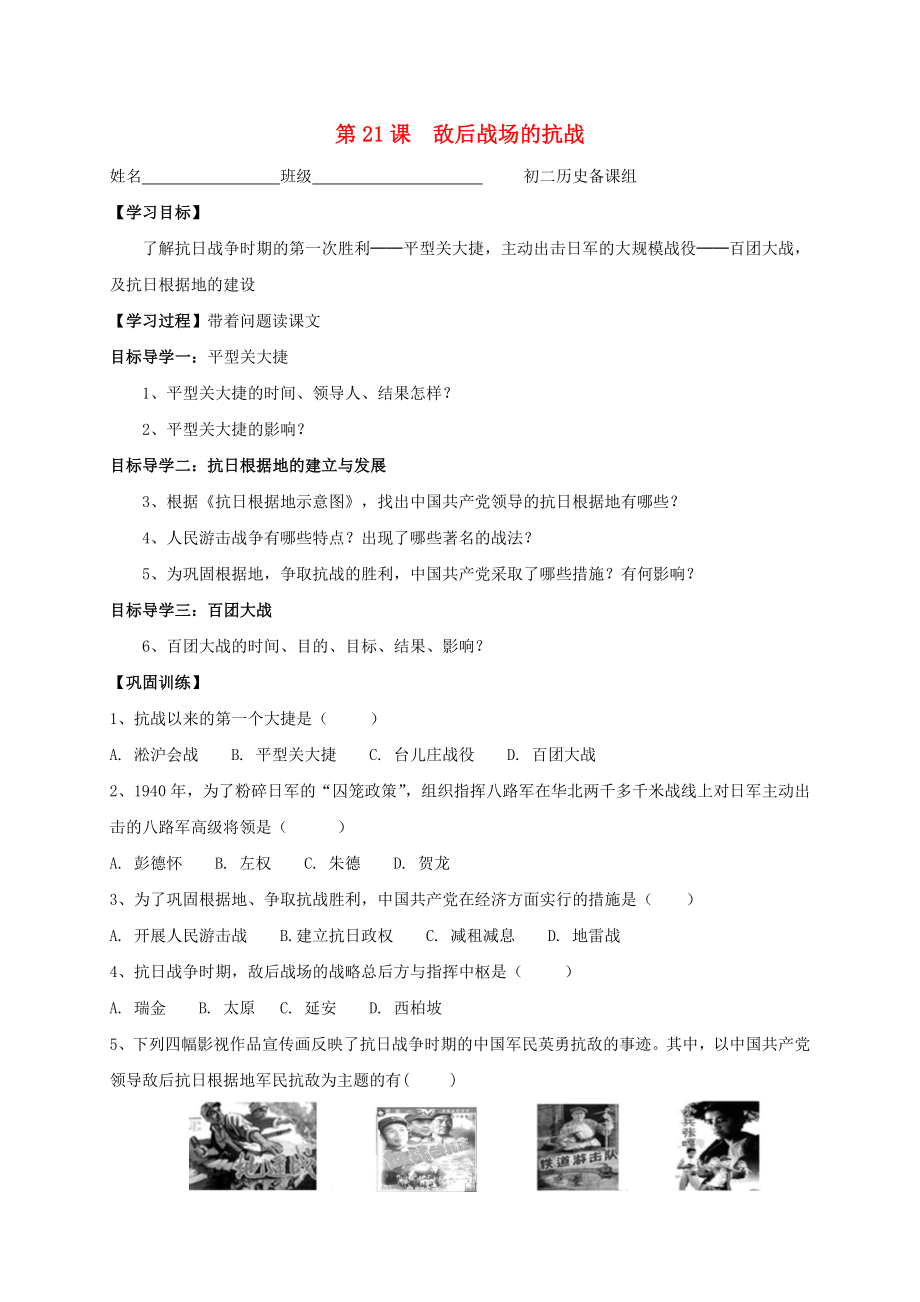 内蒙古鄂尔多斯市东胜区八年级历史上册第六单元中华民族的抗日战争第21课敌后战场的抗战学案无答案新人教版_第1页