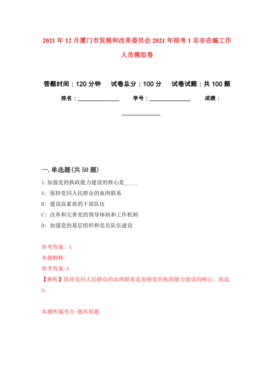 2021年12月厦门市发展和改革委员会2021年招考1名非在编工作人员模拟卷_0_第1页