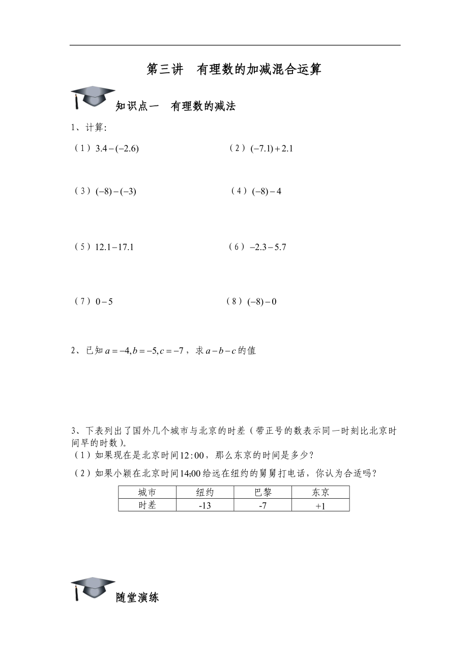 03第三講有理數(shù)加減混合運(yùn)算_第1頁