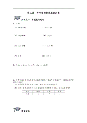 03第三講有理數(shù)加減混合運算