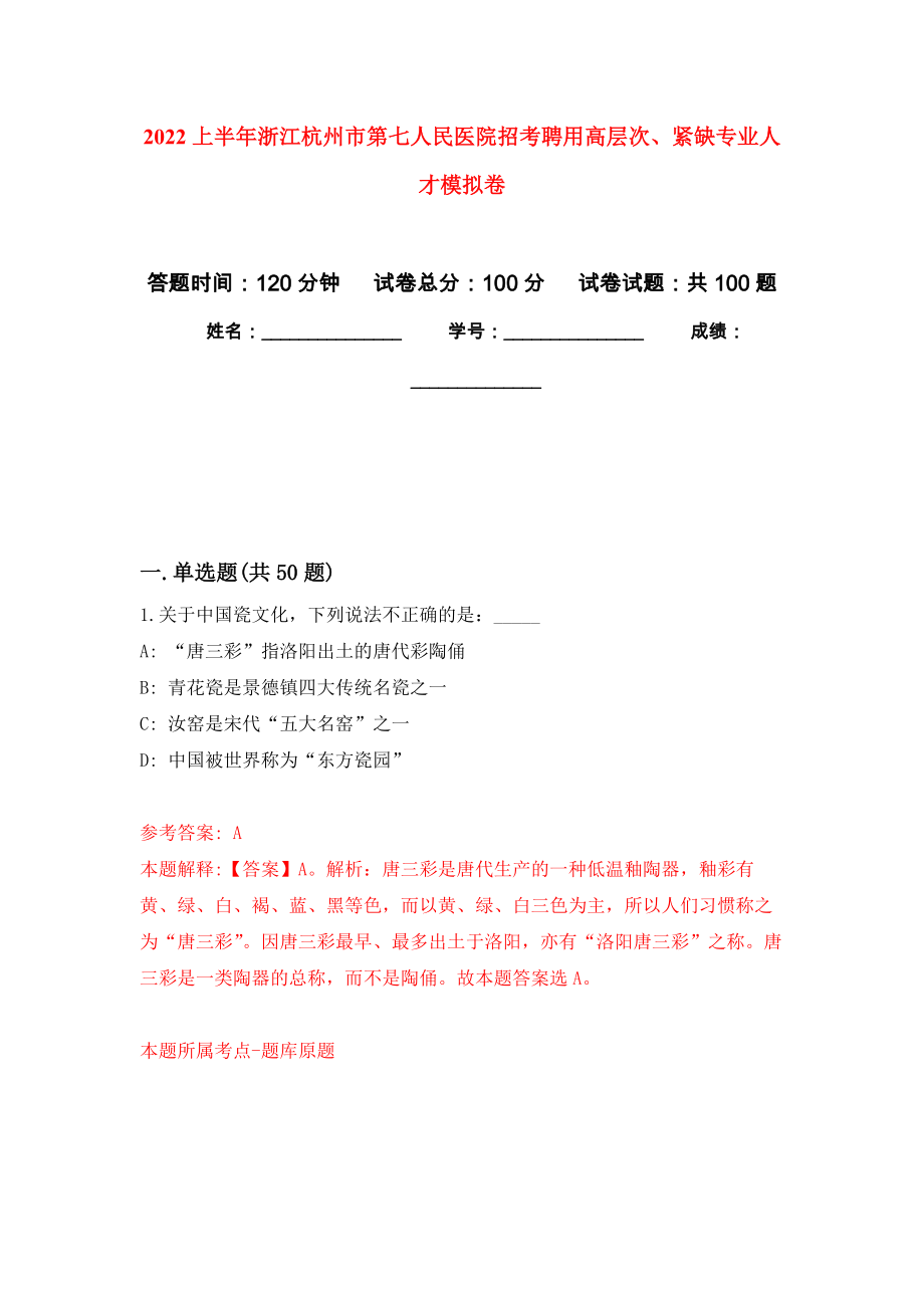 2022上半年浙江杭州市第七人民医院招考聘用高层次、紧缺专业人才押题训练卷（第6次）_第1页