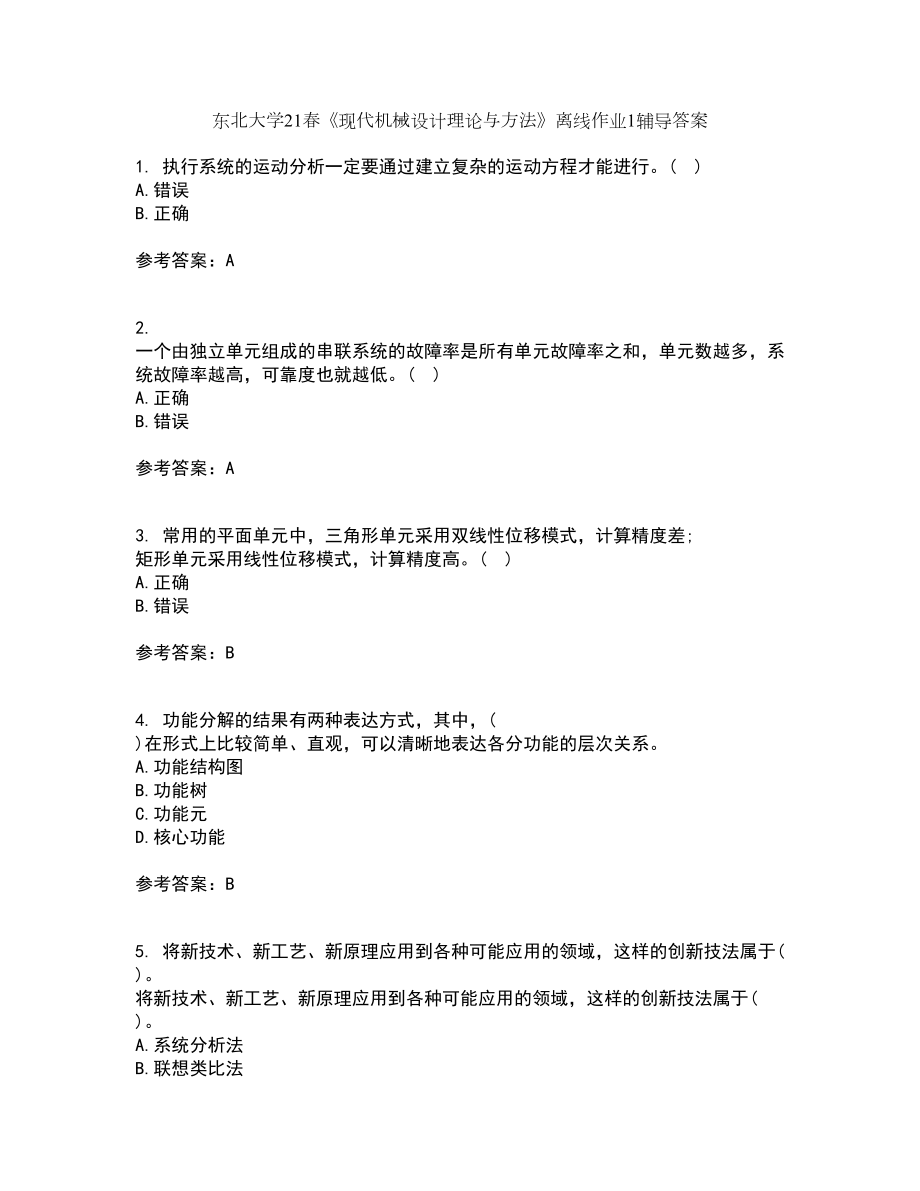 东北大学21春《现代机械设计理论与方法》离线作业1辅导答案26_第1页