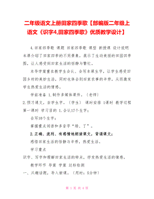 二年級語文上冊田家四季歌部編版二年級上語文《識字4田家四季歌》優(yōu)質(zhì)教學(xué)設(shè)計