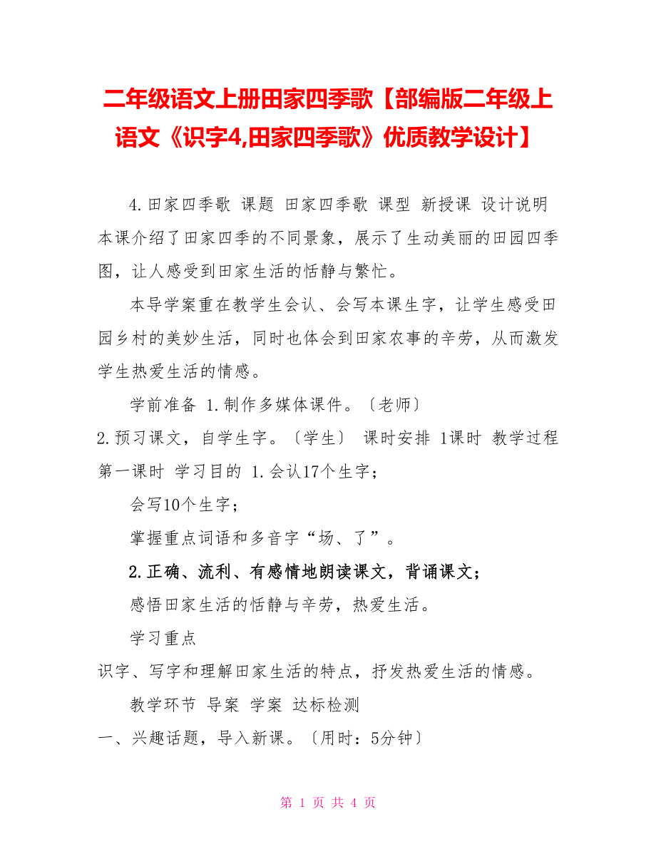 二年級語文上冊田家四季歌部編版二年級上語文《識字4田家四季歌》優(yōu)質(zhì)教學(xué)設(shè)計(jì)_第1頁