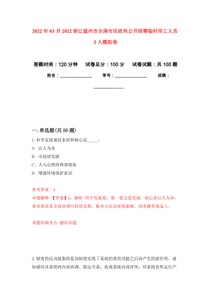 2022年03月2022浙江温州市乐清市民政局公开招聘临时用工人员2人押题训练卷（第4版）
