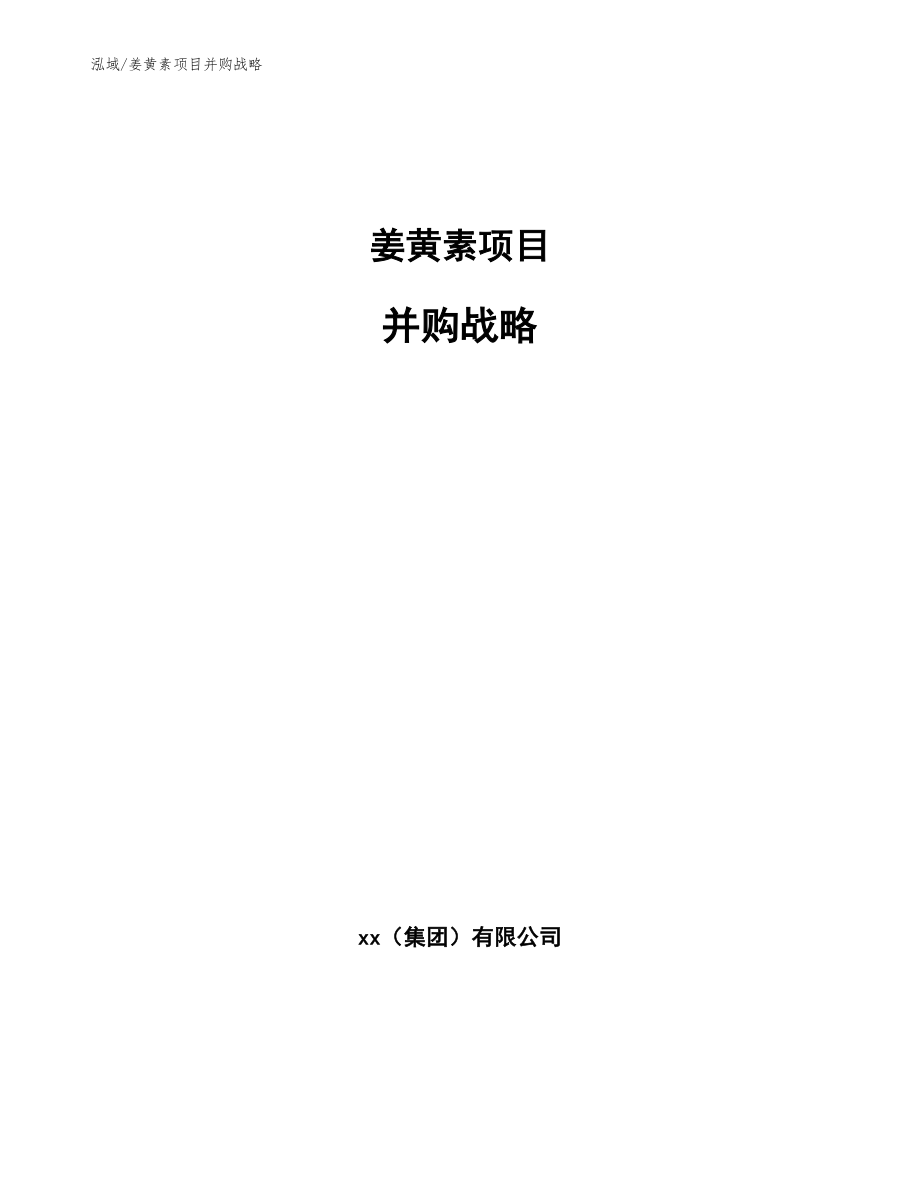 姜黄素项目并购战略【参考】_第1页