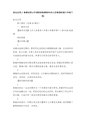 綜合應(yīng)用2 教案優(yōu)質(zhì)公開課獲獎教案教學(xué)設(shè)計(蘇教國標(biāo)版六年級下冊)