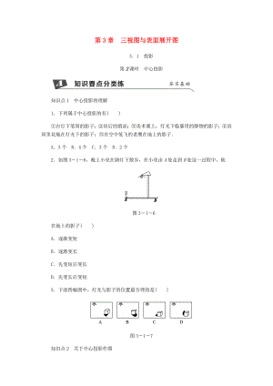 九年级数学下册第3章投影与三视图31投影第2课时中心投影同步练习新版浙教版