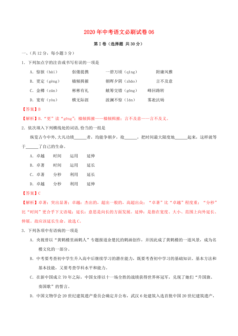 湖北武汉专用2020年中考语文必刷试卷06含解析_第1页