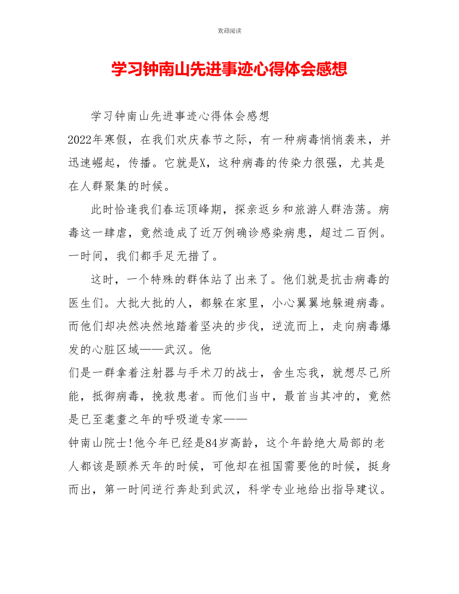 学习钟南山先进事迹心得体会感想_第1页