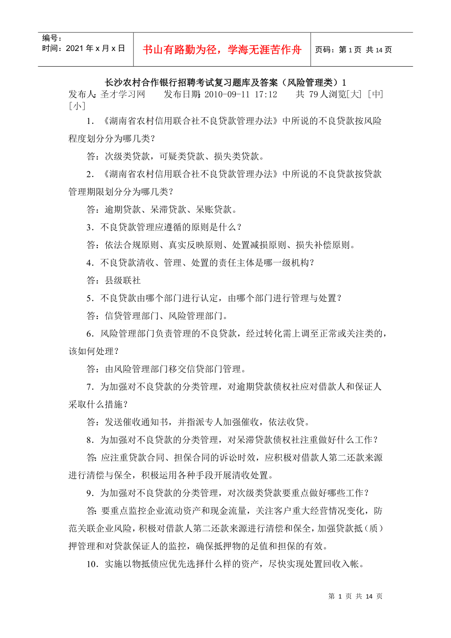 湖南长沙农村合作银行招聘考试复习题库及答案_第1页