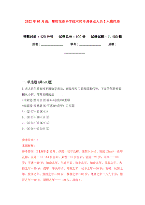 2022年03月四川攀枝花市科学技术局考调事业人员2人押题训练卷（第3版）