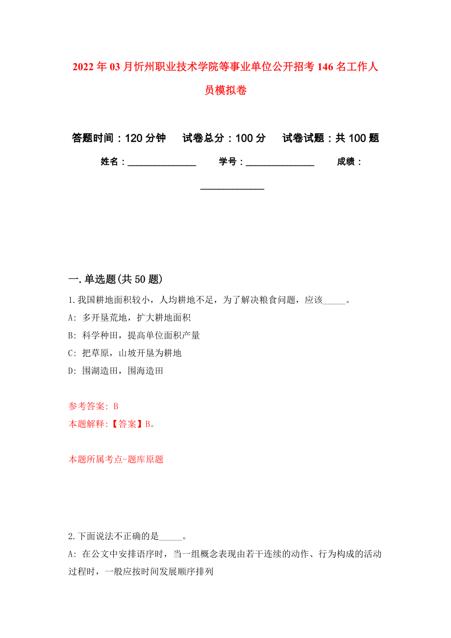 2022年03月忻州职业技术学院等事业单位公开招考146名工作人员押题训练卷（第0次）_第1页