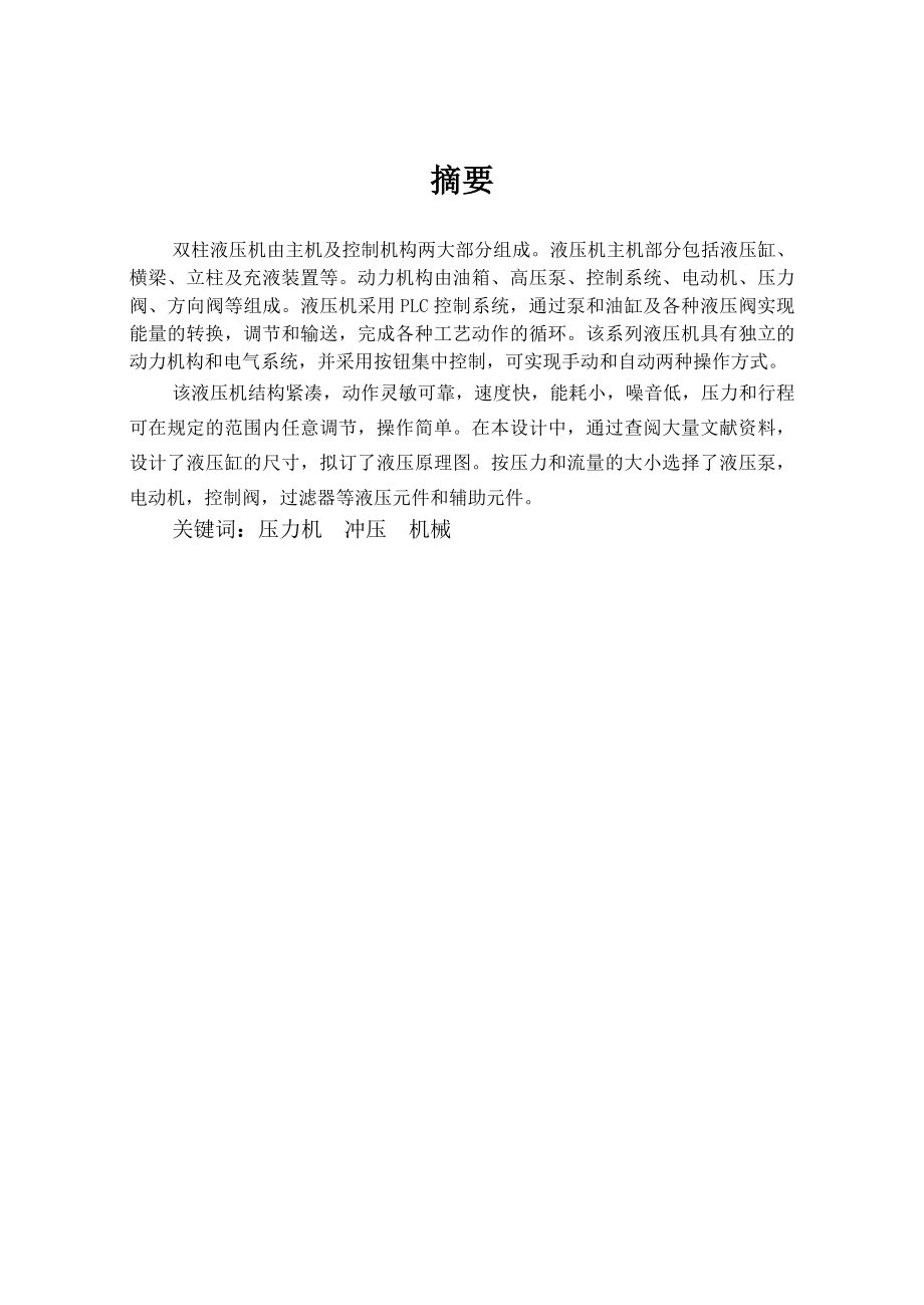 畢業(yè)設計論文16噸機械式雙柱可傾壓力機的設計含全套CAD圖紙_第1頁