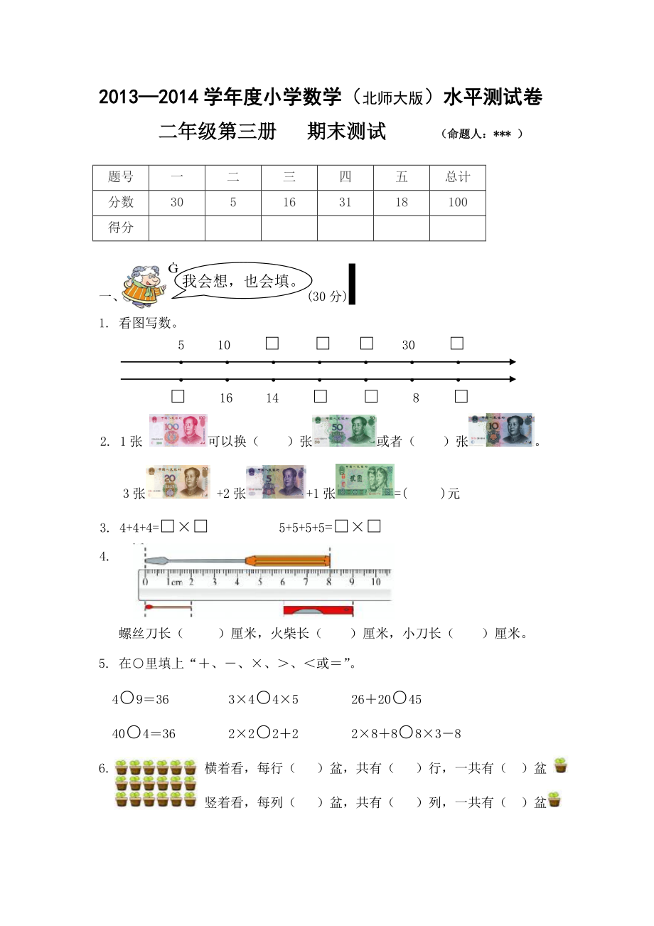 2013-2014学年度第一学期二年级数学期末试卷_第1页