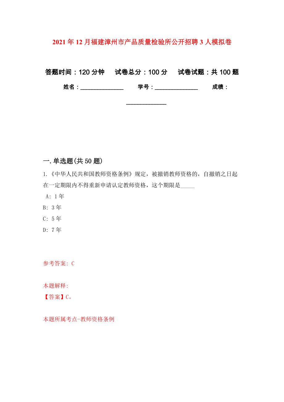 2021年12月福建漳州市产品质量检验所公开招聘3人模拟卷（第3次）_第1页