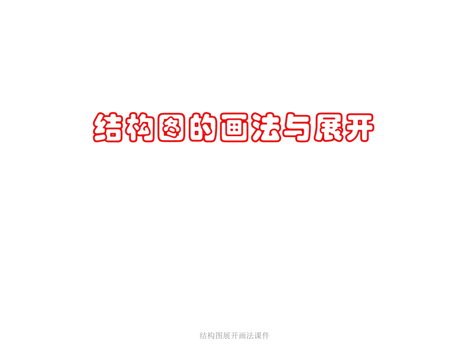 结构图展开画法课件_第1页