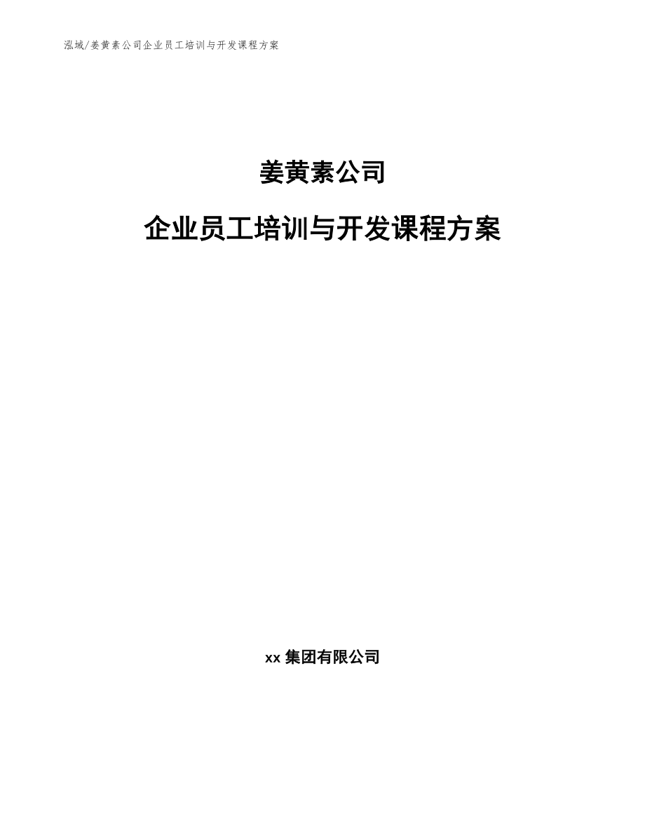 姜黄素公司企业员工培训与开发课程方案_第1页