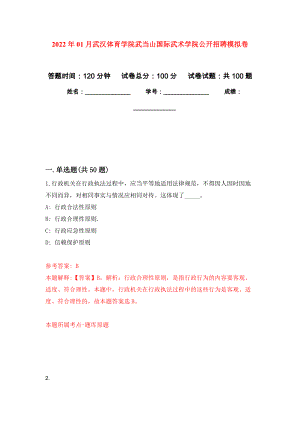 2022年01月武汉体育学院武当山国际武术学院公开招聘押题训练卷（第0次）