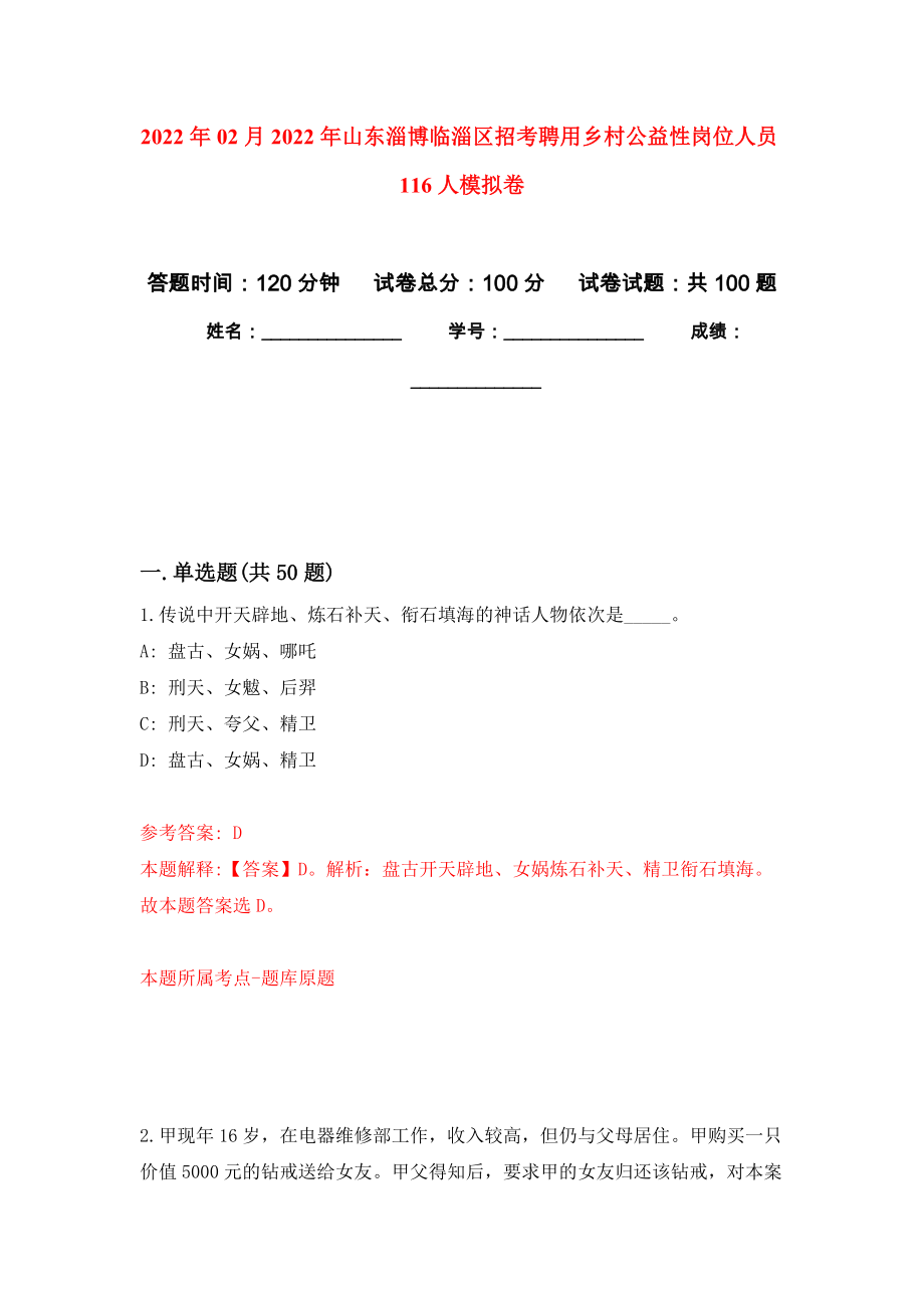 2022年02月2022年山东淄博临淄区招考聘用乡村公益性岗位人员116人押题训练卷（第7版）_第1页