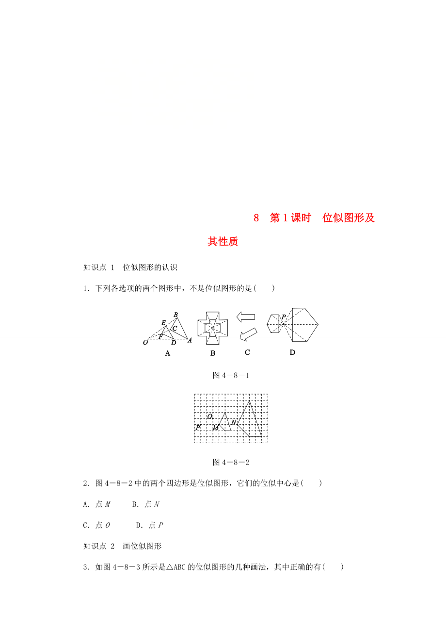 九年级数学上册第四章图形的相似48图形的位似第1课时位似图形及其性质同步练习新版北师大版_第1页