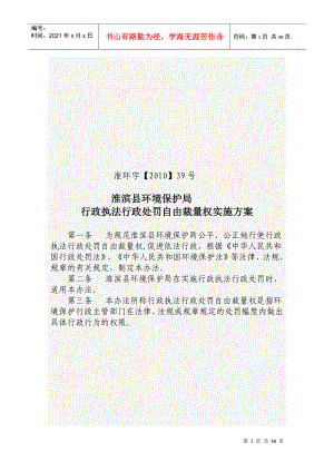 淮滨县环境保护局行政执法行政处罚自由裁量权实施办法