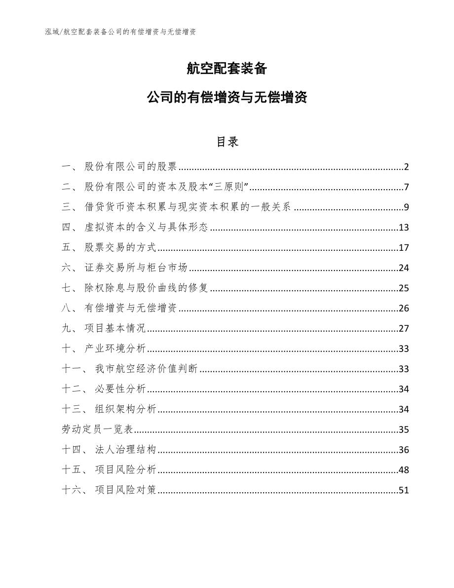 航空配套装备公司的有偿增资与无偿增资（参考）_第1页