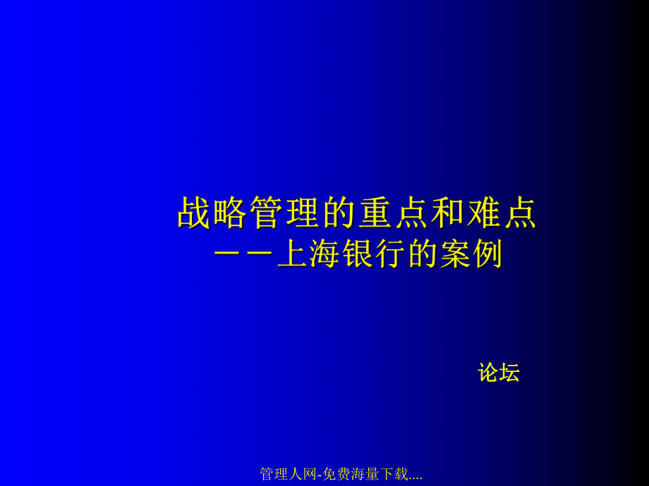 上海银行战略管理的重点和难点_第1页