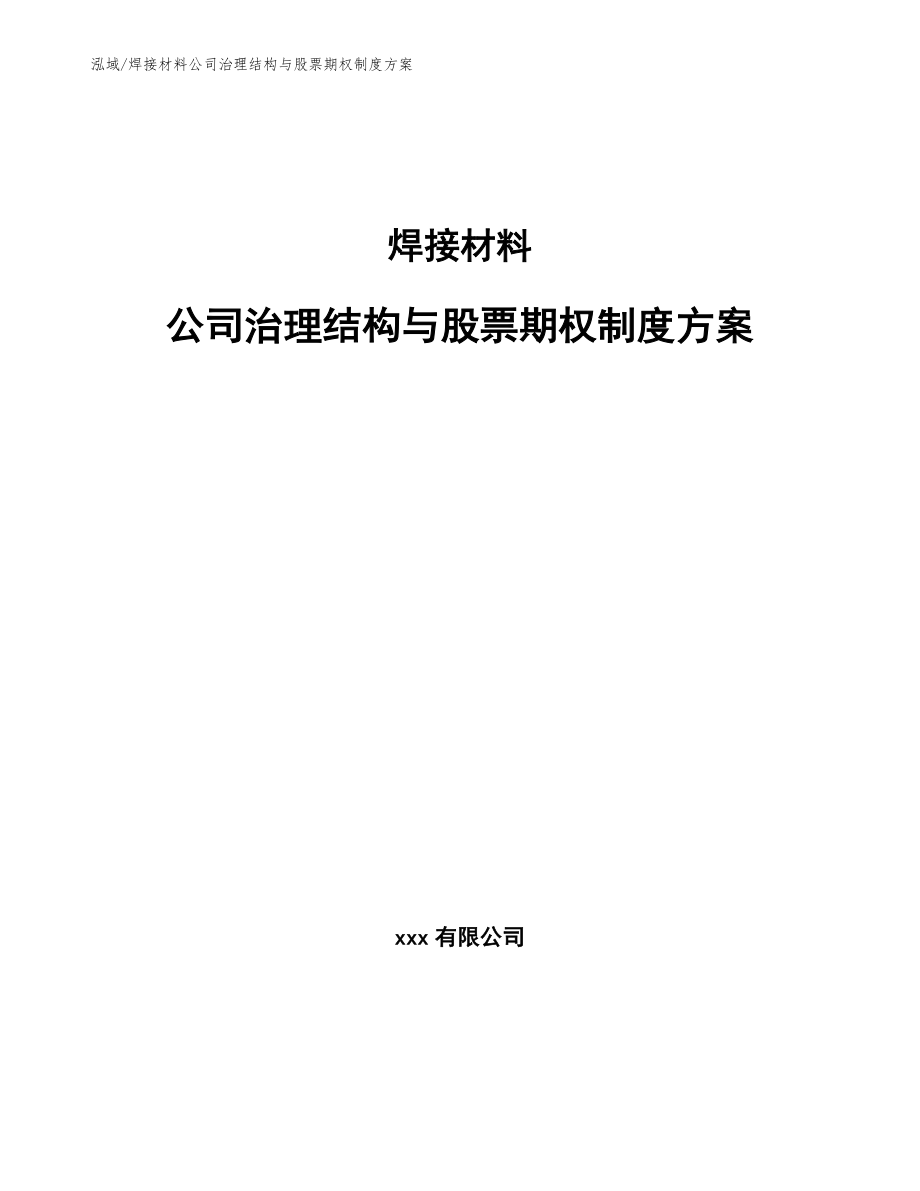 焊接材料公司治理结构与股票期权制度方案_第1页