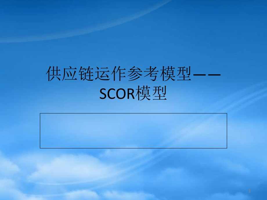 供应链的SCOR模型-专业版_第1页